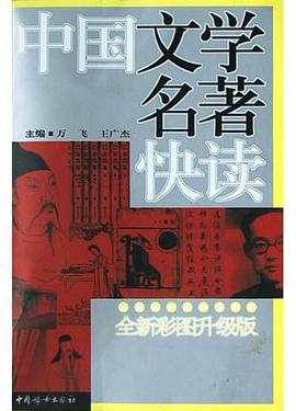 中国文学名著快读 pdf epub mobi 电子书 下载