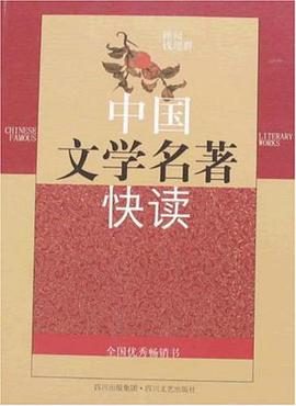 中國文學名著快讀 pdf epub mobi 下载