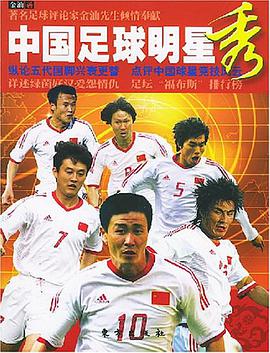 中国足球明星秀 pdf epub mobi 电子书 下载