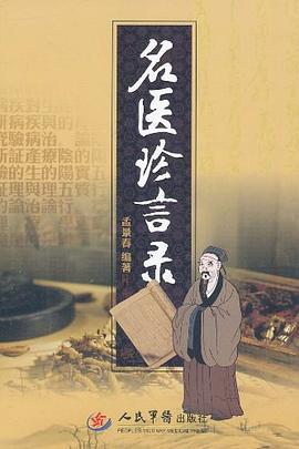 名医珍言录 pdf epub mobi 电子书 下载