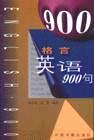 格言英語900句 pdf epub mobi 電子書 下載