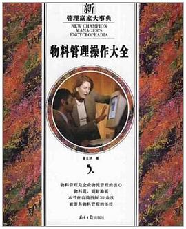 物料管理操作大全 pdf epub mobi 电子书 下载