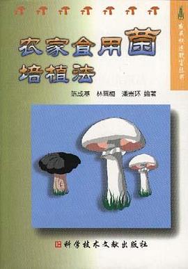 农家食用菌培植法/农民快速致富丛书 pdf epub mobi 电子书 下载