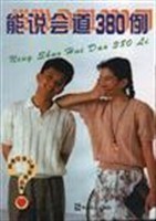 能说会道380例――口才技巧与训练 pdf epub mobi 电子书 下载