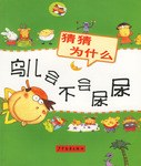 鸟儿会不会尿尿/猜猜为什么 pdf epub mobi 电子书 下载