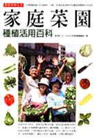 傢庭菜園種植活用 pdf epub mobi 電子書 下載