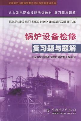 鍋爐設備檢修復習題與題解 pdf epub mobi 電子書 下載