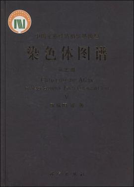 中国主要经济植物基因组染色体图谱  第五卷 pdf epub mobi 电子书 下载