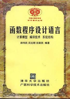 函數程序設計語言--計算機模型、編譯技術、係統結構 pdf epub mobi 電子書 下載