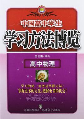 学习方法博览_高中物理12 pdf epub mobi 电子书 下载