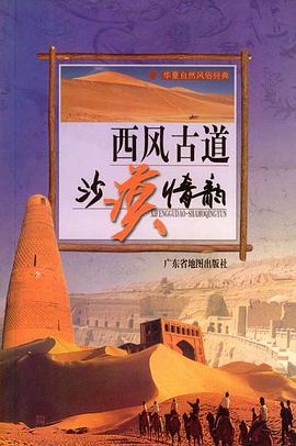 西风古道——沙漠情韵 pdf epub mobi 电子书 下载