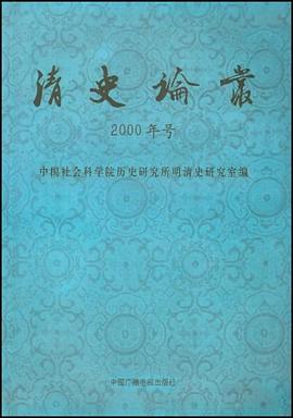 清史论丛 pdf epub mobi 电子书 下载