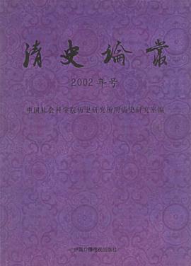 清史论丛 pdf epub mobi 电子书 下载