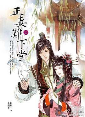 正妻難下堂·上 pdf epub mobi 電子書 下載