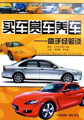 买车赏车养车 pdf epub mobi 电子书 下载