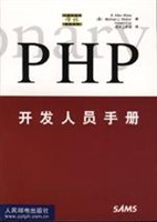 PHP开发人员手册 pdf epub mobi 电子书 下载