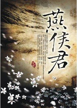 燕侯君 pdf epub mobi 電子書 下載
