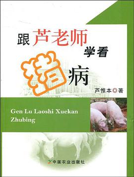 跟芦老师学看猪病 pdf epub mobi 电子书 下载