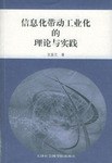 信息化带动工业化的理论与实践 pdf epub mobi 电子书 下载