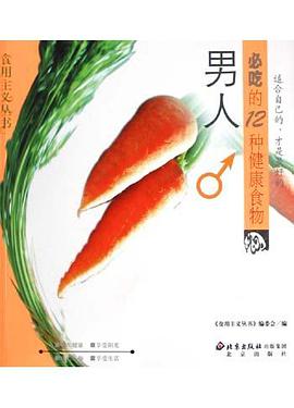 男人必吃的12种健康食物 pdf epub mobi 电子书 下载