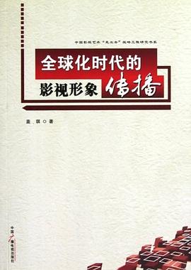 全球化时代的影视形象传播 pdf epub mobi 电子书 下载