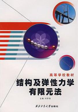 结构及弹性力学有限元法