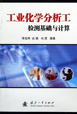 工业化学分析工检测基础与计算 pdf epub mobi 电子书 下载