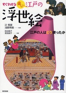すぐわかる楽しい江戸の浮世絵 江戸の人はどう使ったか pdf epub mobi 电子书 下载