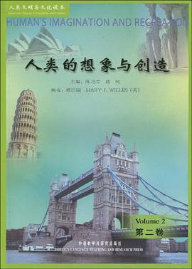 人类文明与文化读本·人类的想象与创造（第2卷） pdf epub mobi 下载