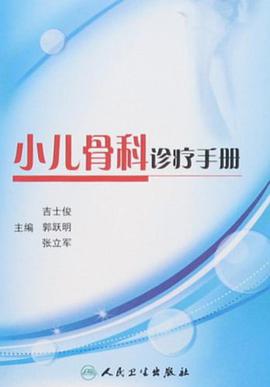 小儿骨科诊疗手册 pdf epub mobi 电子书 下载