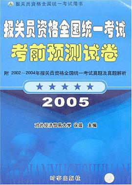 报关员资格全国统一考试考前预测试卷 pdf epub mobi 电子书 下载