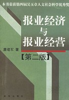 报业经济与报业经营 pdf epub mobi 电子书 下载