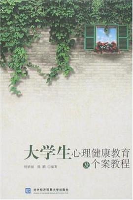 大学生心理健康教育及个案教程 pdf epub mobi 下载