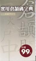 實用倉頡碼字典.