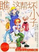 瞧，这帮坏小子 pdf epub mobi 电子书 下载