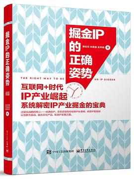 掘金IP的正確姿勢 pdf epub mobi 電子書 下載