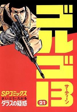 ゴルゴ13 (21) pdf epub mobi 电子书 下载