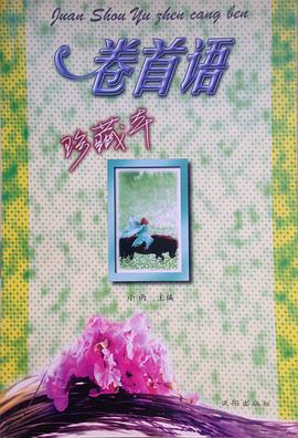 捲首語：珍藏本 pdf epub mobi 電子書 下載