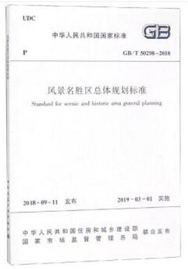 风景名胜区规划规范GB 50298-1999 pdf epub mobi 电子书 下载