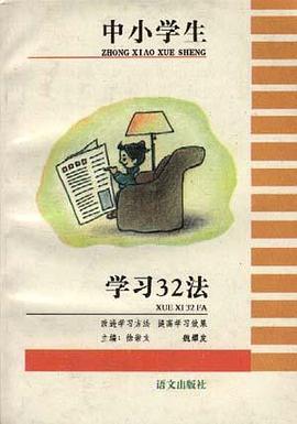 中小学生学习32法 pdf epub mobi 电子书 下载