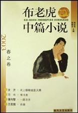 2003布老虎中篇小说-春之卷 pdf epub mobi 电子书 下载