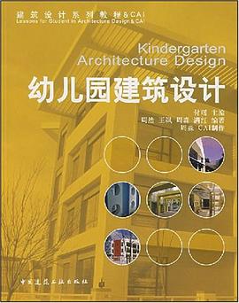 幼儿园建筑设计 pdf epub mobi 电子书 下载