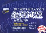 硕士研究生英语入学考试全真试题及答案详解 pdf epub mobi 电子书 下载
