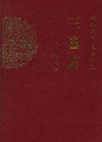 文白对照三国志