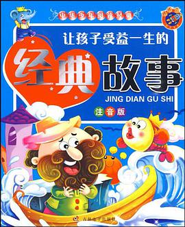 让孩子受益一生的经典故事 pdf epub mobi 电子书 下载