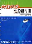 09春物理实验报告册初三下 pdf epub mobi 电子书 下载