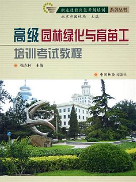高级园林绿化与育苗工培训考试教程 pdf epub mobi 电子书 下载