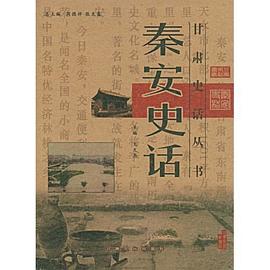 秦安史话/甘肃史话丛书 pdf epub mobi 电子书 下载