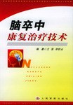 脑卒中康复治疗技术 pdf epub mobi 电子书 下载