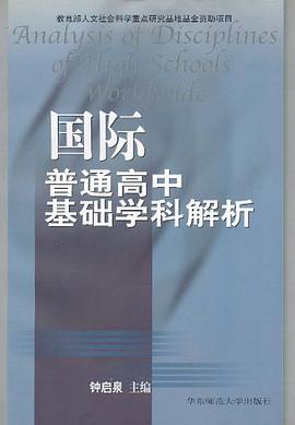 国际普通高中基础学科解析 pdf epub mobi 电子书 下载